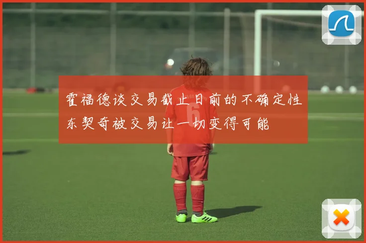 霍福德谈交易截止日前的不确定性东契奇被交易让一切变得可能