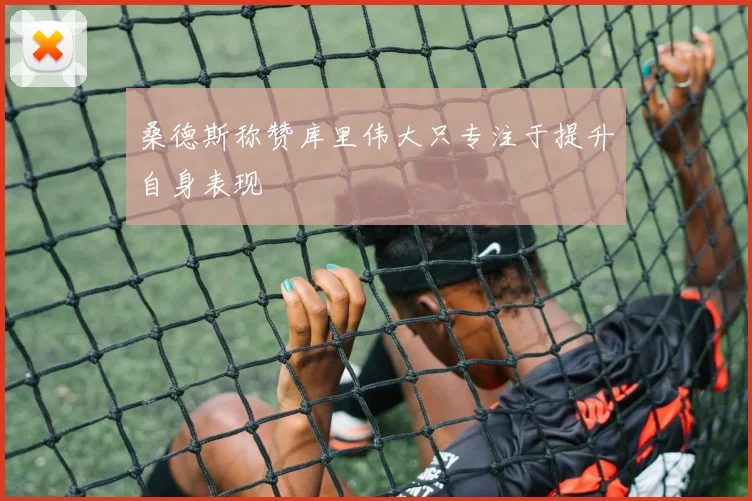 桑德斯称赞库里伟大只专注于提升自身表现