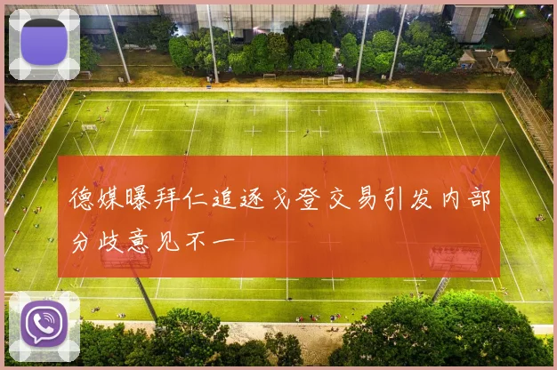 德媒曝拜仁追逐戈登交易引发内部分歧意见不一