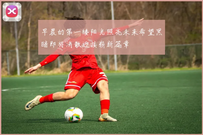 早晨的第一缕阳光照亮未来希望黑暗即将消散迎接崭新篇章