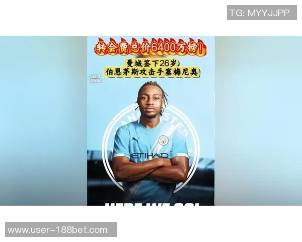 曼城全力推进塞梅尼奥转会交易切尔西已退出竞争行列